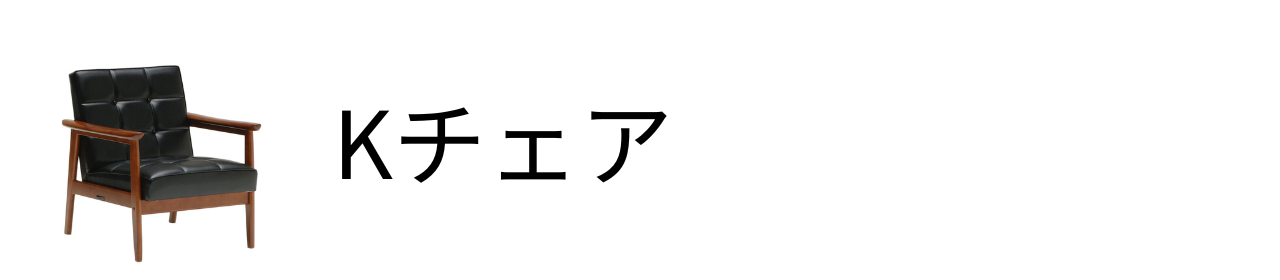 Ｋチェア