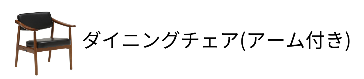 ダイニングチェア（アーム付き）