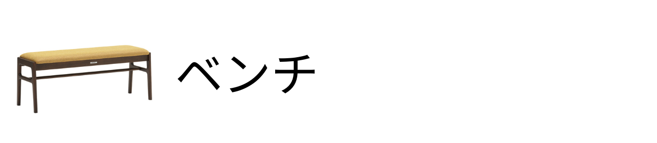 ベンチ