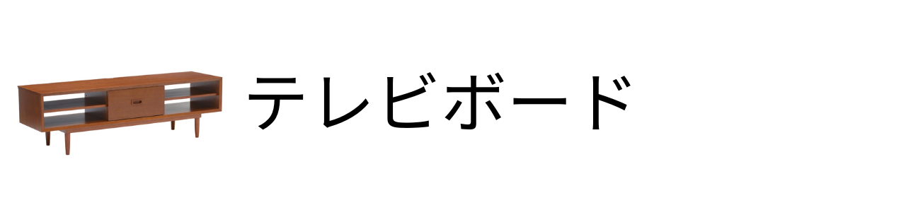 テレビボード