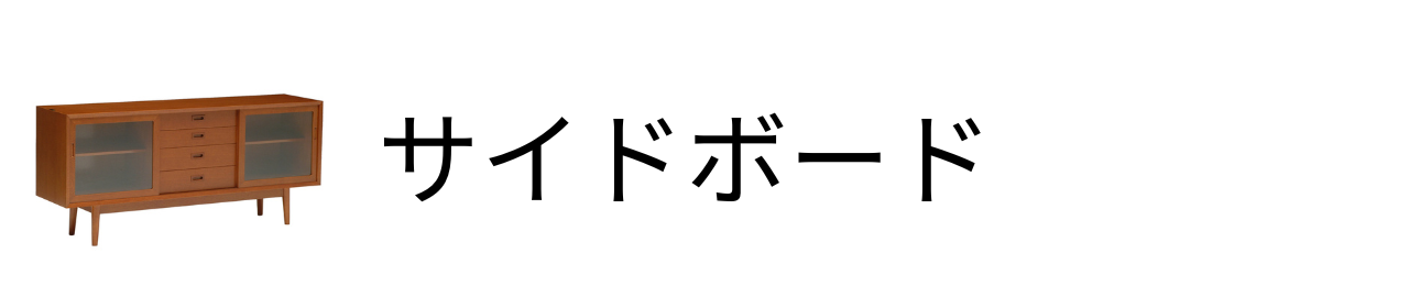 サイドボード棚・収納