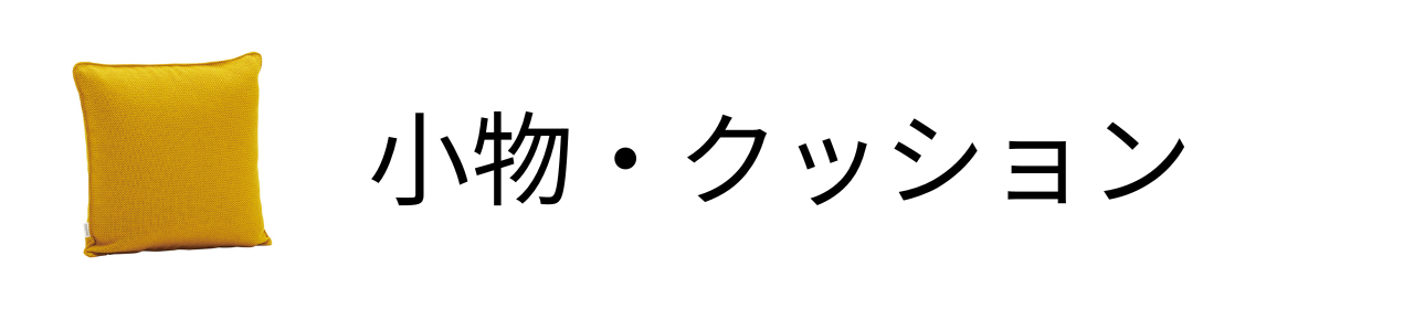 ミラー・マガジンラック・クッション