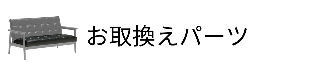 お取り換えパーツ