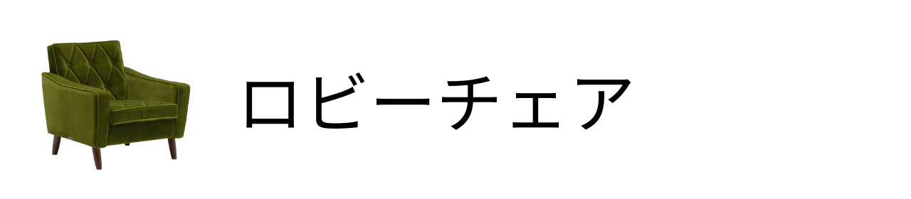 ロビーチェア