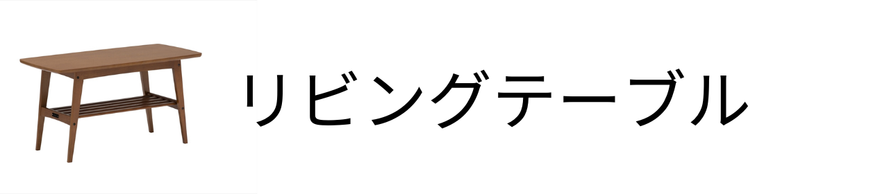 リビングテーブル