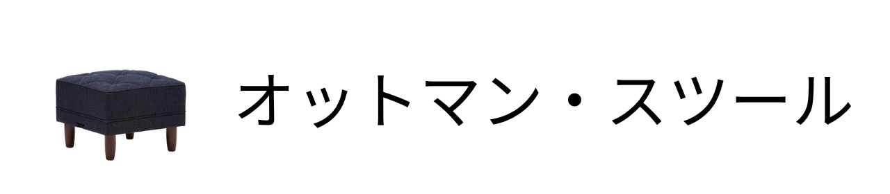 オットマン・スツール