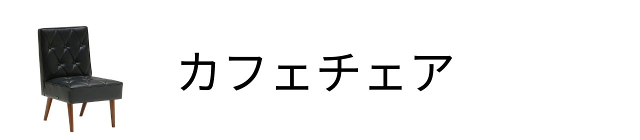 カフェチェア