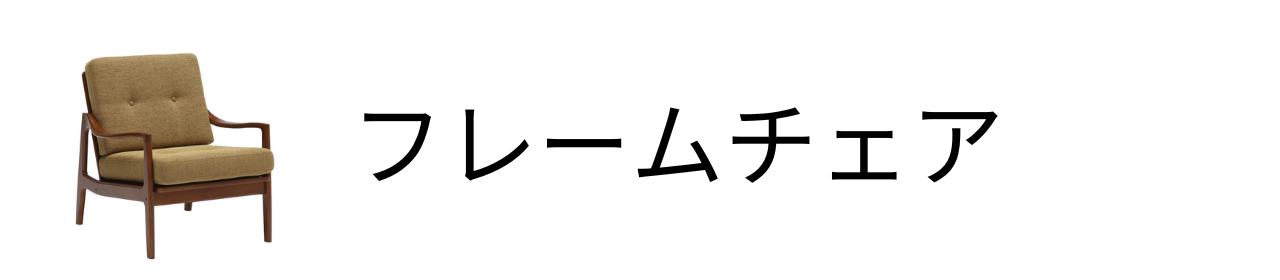 フレームチェア