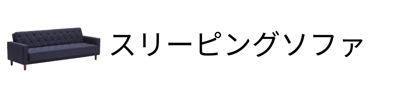 スリーピングソファ