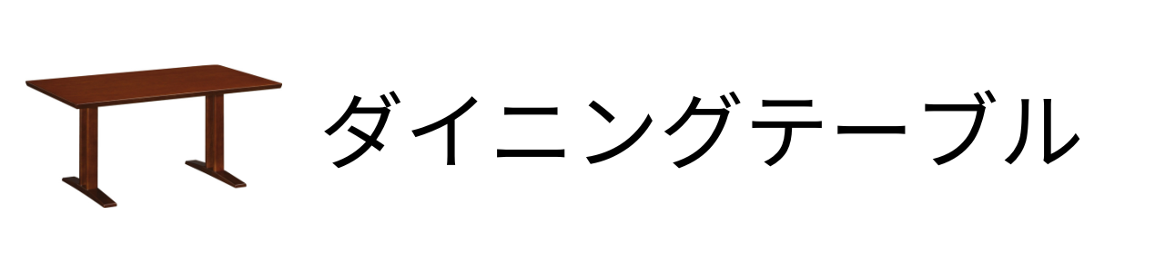 ダイニングテーブル