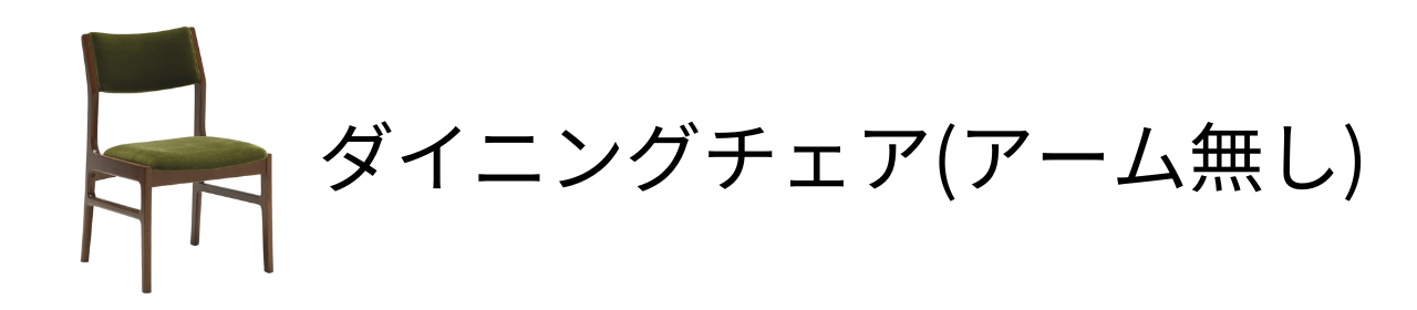 ダイニングチェア（アーム無し）