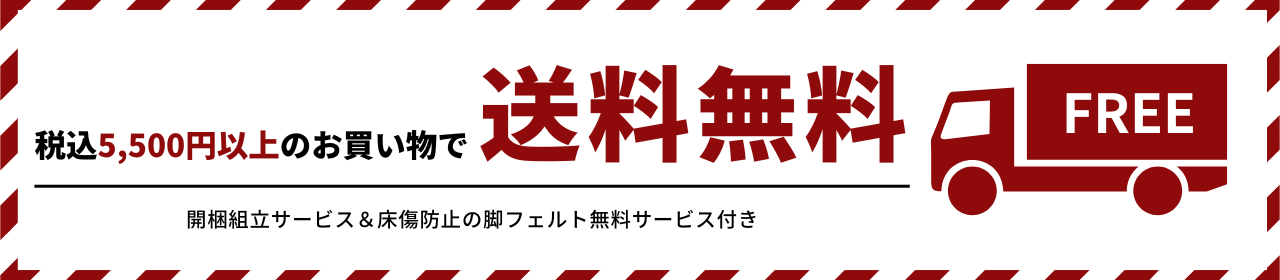 送料無料